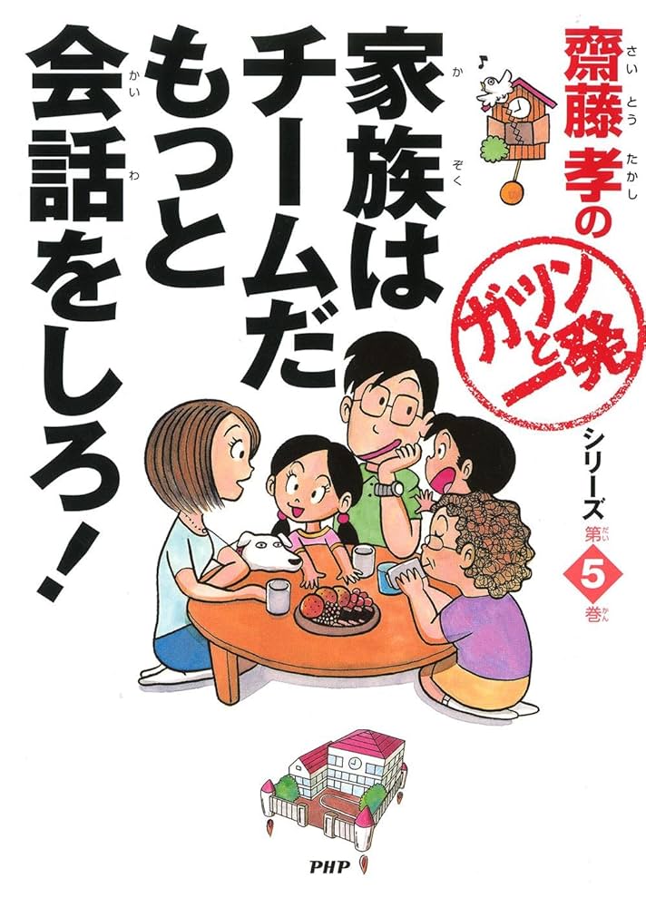 Amazon.co.jp: 齋藤孝の「ガツンと一発」シリーズ 第5巻 家族は